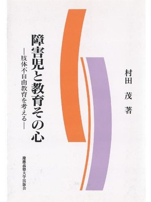 cover image of 障害児と教育その心